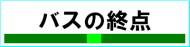 �o�X�̏I�_