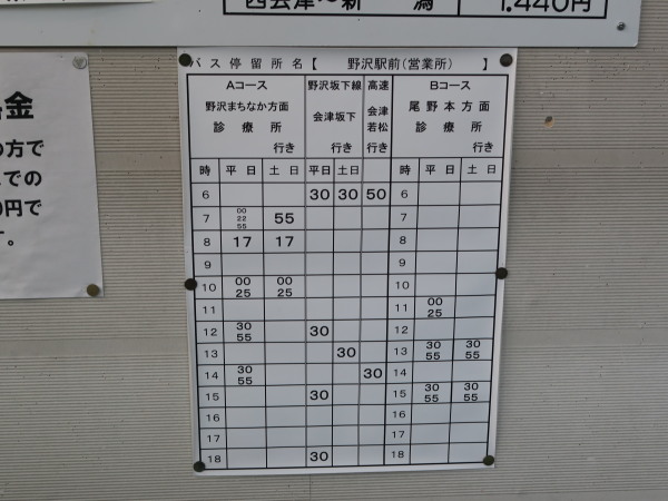 野沢駅前時刻表